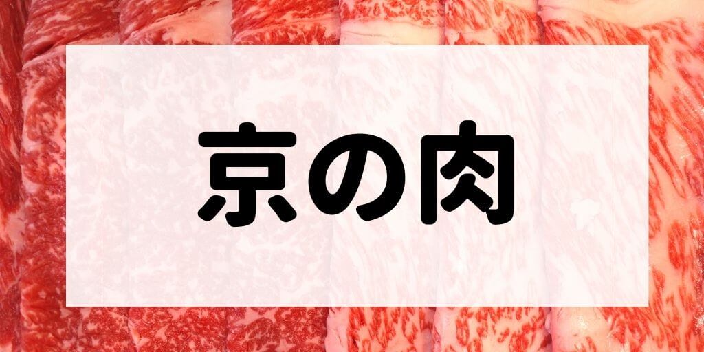 京の肉の特徴などについて解説する記事のアイキャッチ