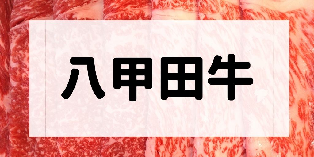 八甲田牛の特徴などについて解説する記事のアイキャッチ