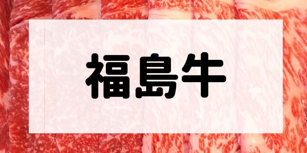 福島牛の特徴などについて解説する記事のアイキャッチ