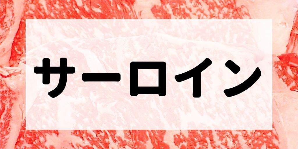 サーロイン 切り身が美しくステーキで食べることが多い最も高級な牛肉の部位 牛肉ガイドブック